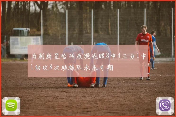 马刺新星哈珀表现亮眼8中4三分1中1助攻8次助球队未来可期