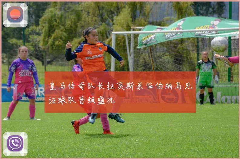 皇马传奇队长拉莫斯亲临伯纳乌见证球队晋级盛况