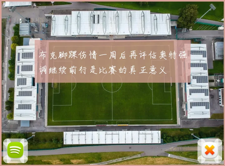 布克脚踝伤情一周后再评估奥特强调继续前行是比赛的真正意义