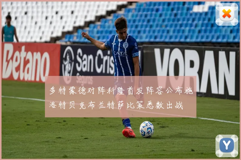 多特蒙德对阵科隆首发阵容公布施洛特贝克布兰特萨比策悉数出战