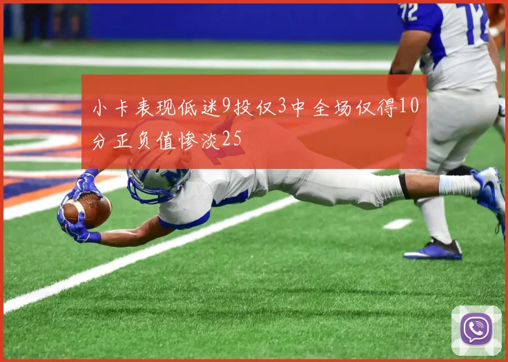 小卡表现低迷9投仅3中全场仅得10分正负值惨淡25