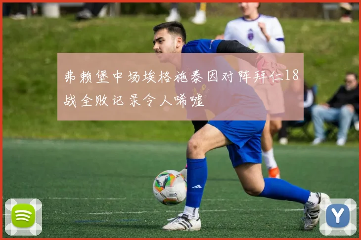 弗赖堡中场埃格施泰因对阵拜仁18战全败记录令人唏嘘