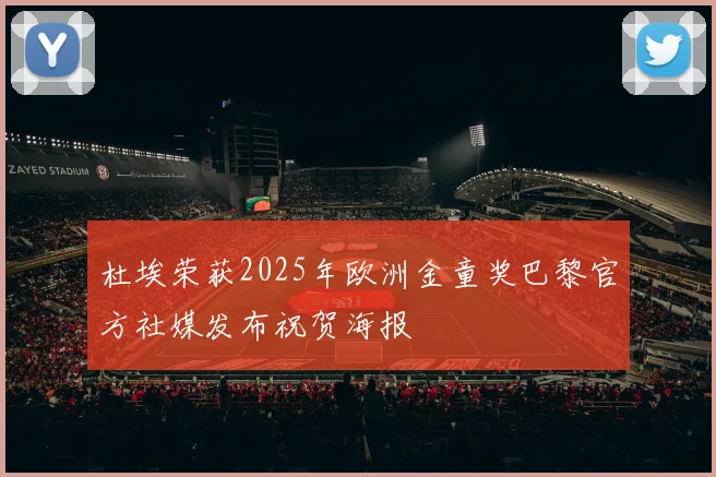 杜埃荣获2025年欧洲金童奖巴黎官方社媒发布祝贺海报