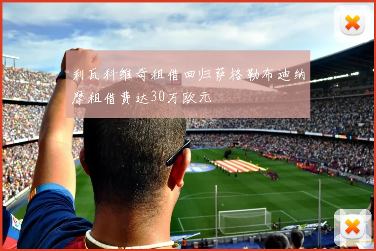 利瓦科维奇租借回归萨格勒布迪纳摩租借费达30万欧元