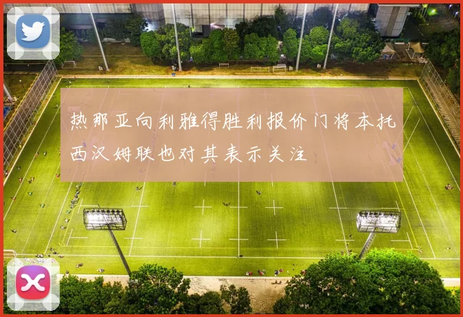 热那亚向利雅得胜利报价门将本托西汉姆联也对其表示关注