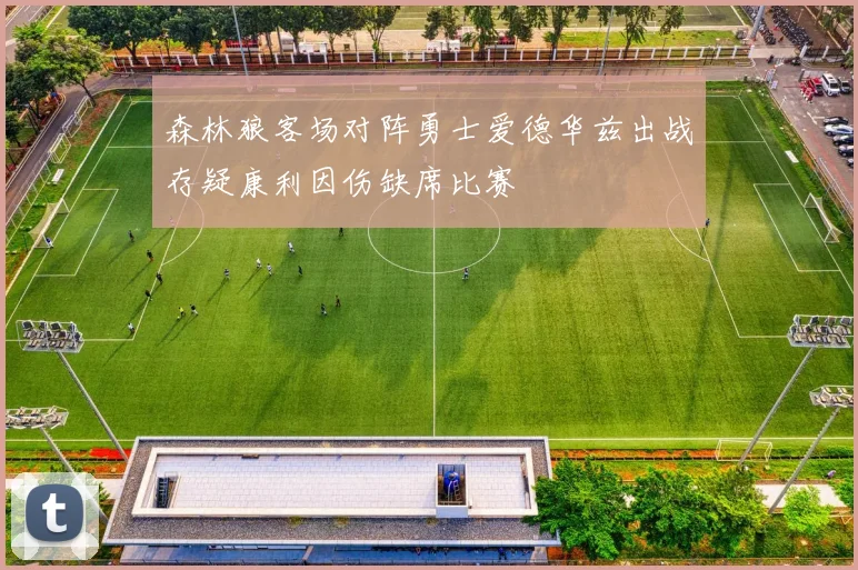森林狼客场对阵勇士爱德华兹出战存疑康利因伤缺席比赛