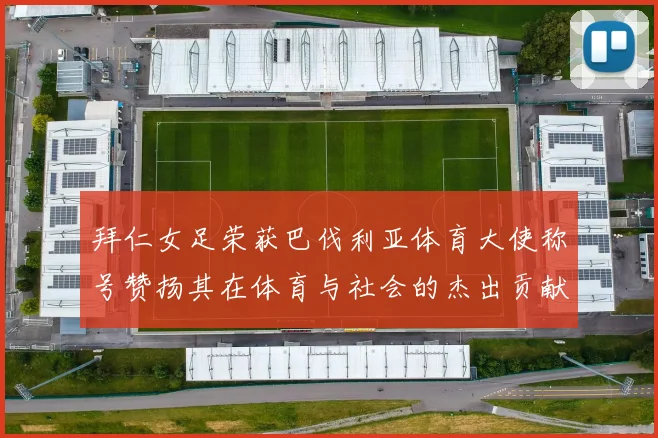 拜仁女足荣获巴伐利亚体育大使称号赞扬其在体育与社会的杰出贡献