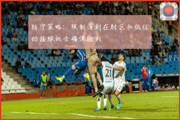 防守策略：限制马刺在肘区和低位的接球机会确保胜利