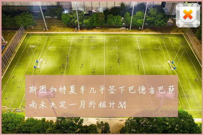 斯图加特夏季几乎签下巴德吉巴萨尚未决定一月外租计划