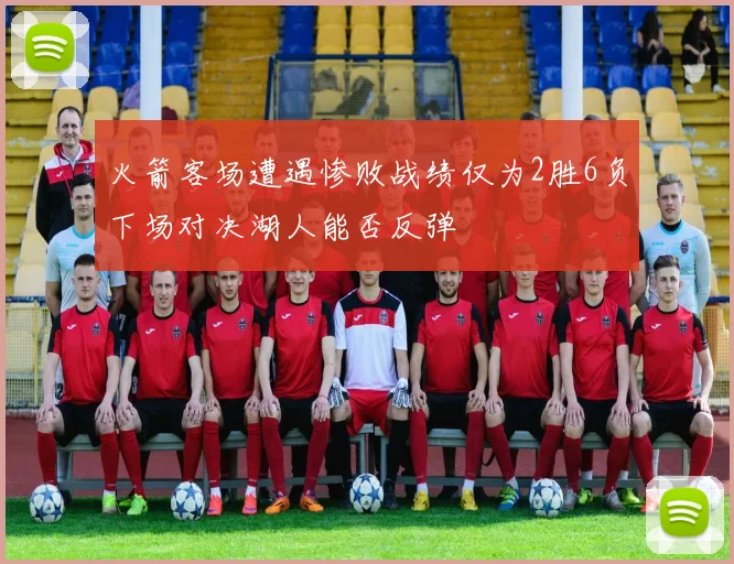 火箭客场遭遇惨败战绩仅为2胜6负下场对决湖人能否反弹