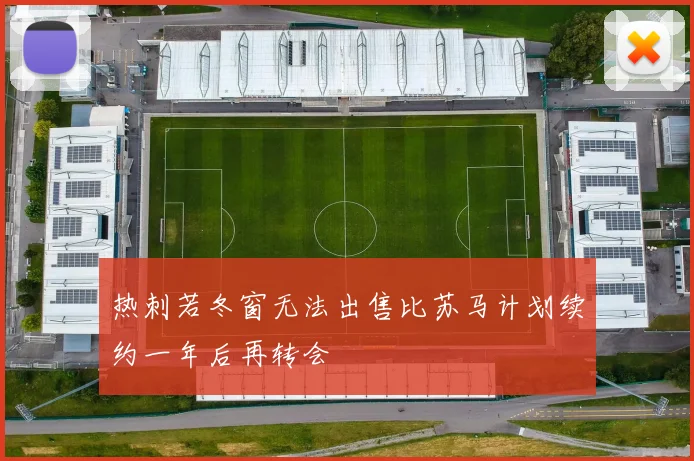 热刺若冬窗无法出售比苏马计划续约一年后再转会