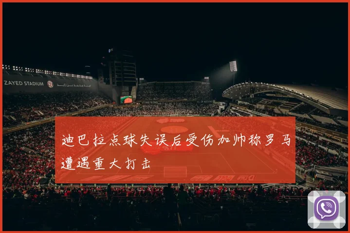 迪巴拉点球失误后受伤加帅称罗马遭遇重大打击